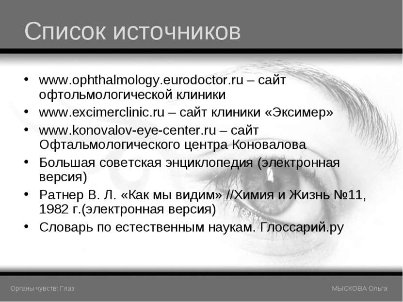 Список источников www.ophthalmology.eurodoctor.ru – сайт офтольмологической к...