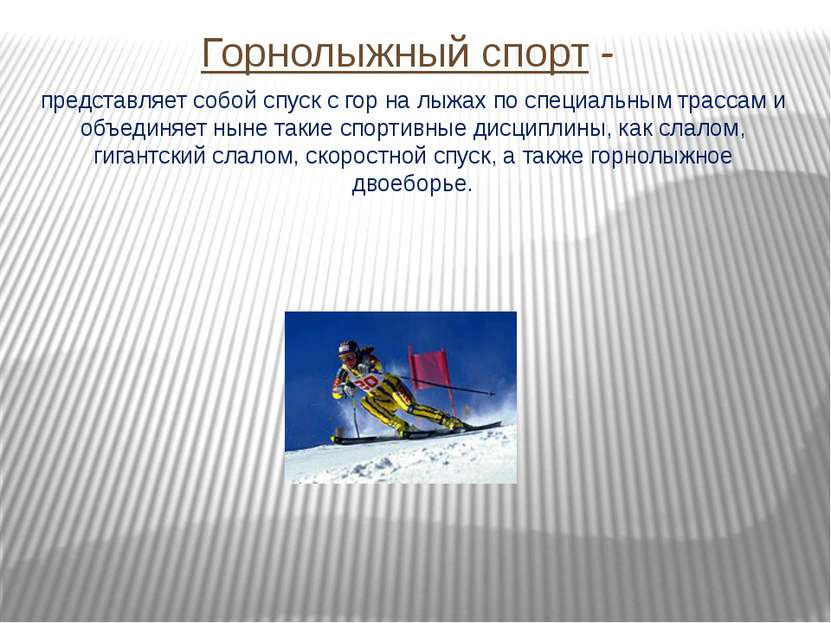 Горнолыжный спорт - представляет собой спуск с гор на лыжах по специальным тр...