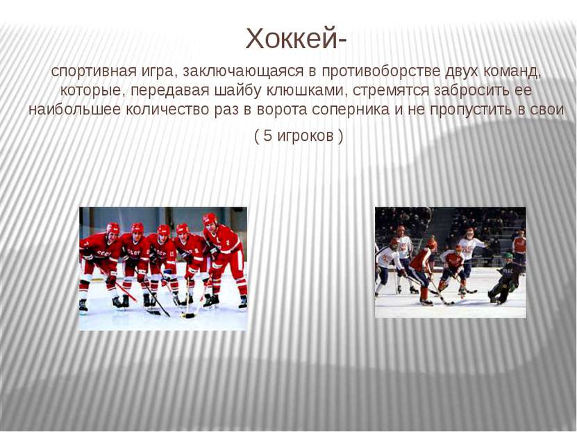 Хоккей- спортивная игра, заключающаяся в противоборстве двух команд, которые,...