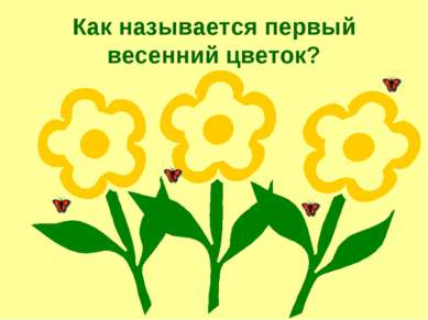 Как называется первый весенний цветок?