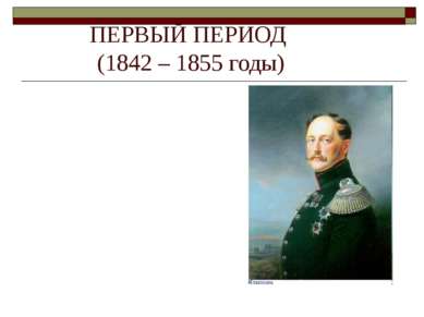 ПЕРВЫЙ ПЕРИОД (1842 – 1855 годы) Теория официальной народности — государствен...