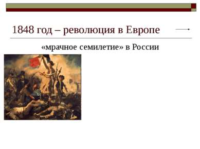 1848 год – революция в Европе «мрачное семилетие» в России В 1848—1849 гг. по...