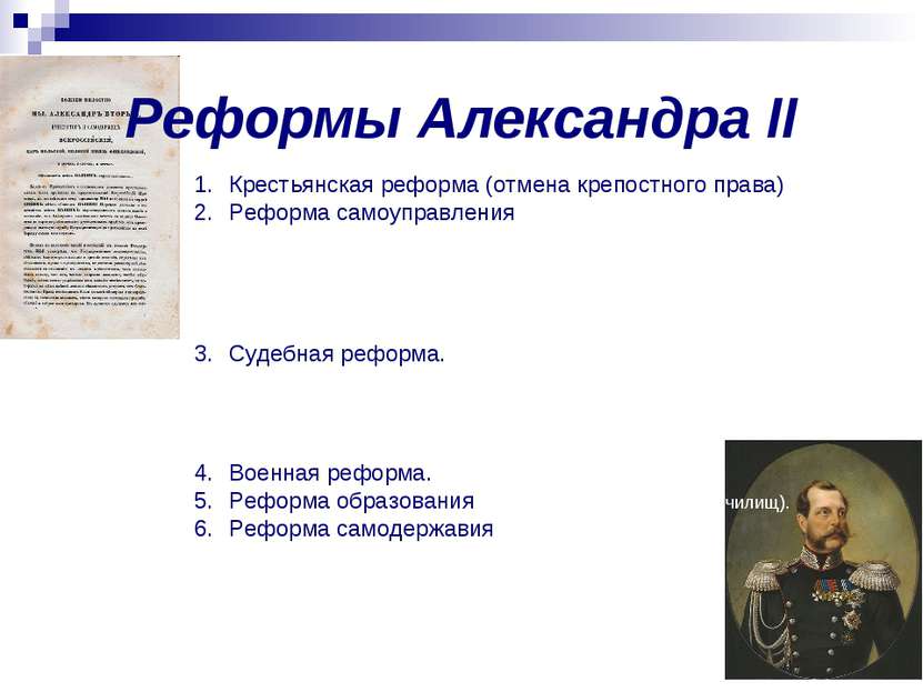 Реформы Александра II Крестьянская реформа (отмена крепостного права) Реформа...