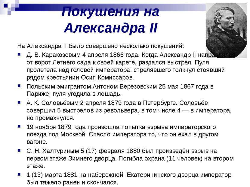 Покушения на Александра II На Александра II было совершено несколько покушени...
