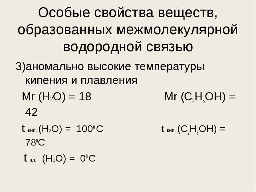 Особые свойства веществ, образованных межмолекулярной водородной связью 3)ано...