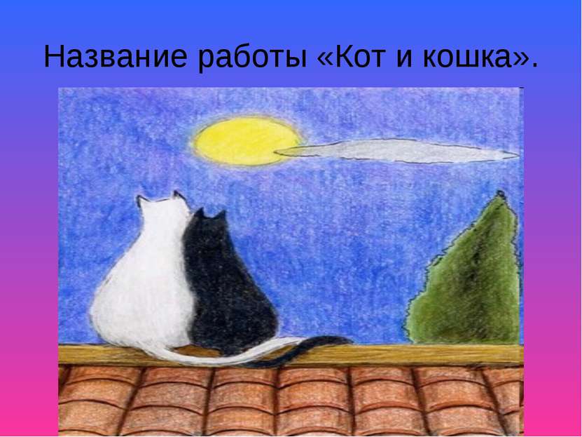 Название работы «Кот и кошка».