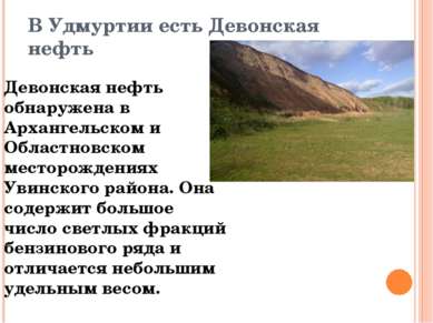 В Удмуртии есть Девонская нефть Девонская нефть обнаружена в Архангельском и ...