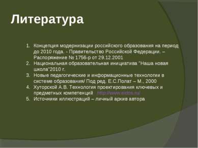 Концепция модернизации российского образования на период до 2010 года. - Прав...