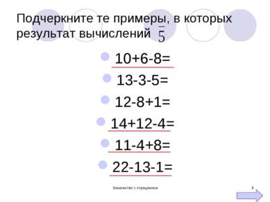 Подчеркните те примеры, в которых результат вычислений 10+6-8= 13-3-5= 12-8+1...