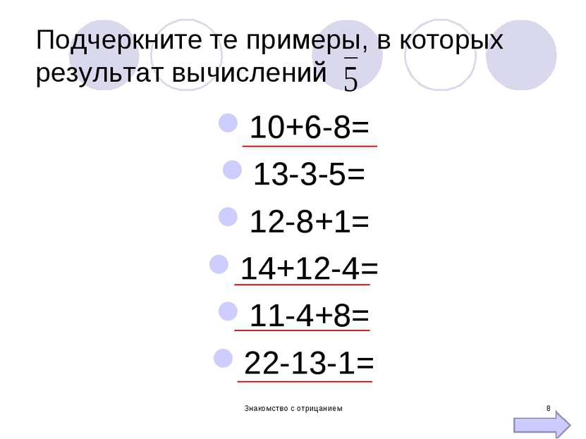 Подчеркните те примеры, в которых результат вычислений 10+6-8= 13-3-5= 12-8+1...