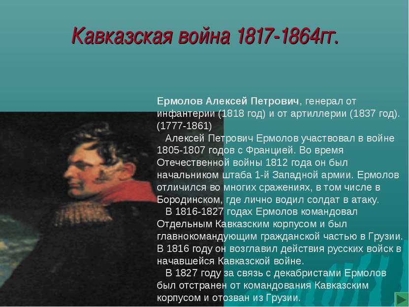 Кавказская война 1817-1864гг.