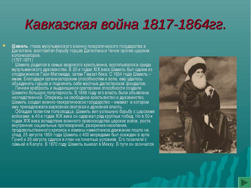 Кавказская война 1817-1864гг. Шамиль, глава мусульманского военно-теократичес...