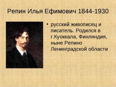 Репин Илья Ефимович 1844-1930 русский живописец и писатель. Родился в г.Куокк...