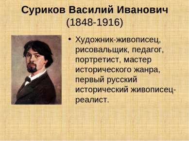 Суриков Василий Иванович (1848-1916) Художник-живописец, рисовальщик, педагог...