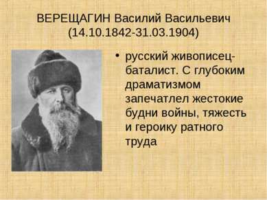 ВЕРЕЩАГИН Василий Васильевич (14.10.1842-31.03.1904) русский живописец-батали...