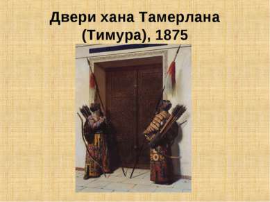 Двери хана Тамерлана (Тимура), 1875