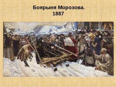 Боярыня Морозова. 1887