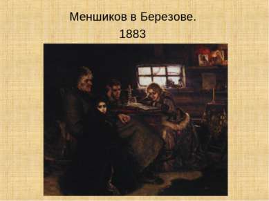 Меншиков в Березове. 1883