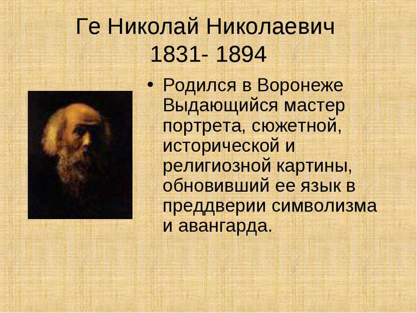 Ге Николай Николаевич 1831- 1894 Родился в Воронеже Выдающийся мастер портрет...