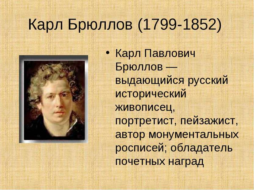 Карл Брюллов (1799-1852) Карл Павлович Брюллов — выдающийся русский историчес...