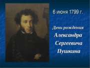 6 июня 1799 г. День рождения Александра Сергеевича Пушкина