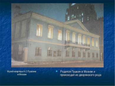 Музей-квартира А.С.Пушкина в Москве Родился Пушкин в Москве и происходил из д...