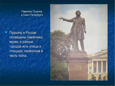 Памятник Пушкину в Санкт-Петербурге Пушкину в России посвящены памятники, муз...