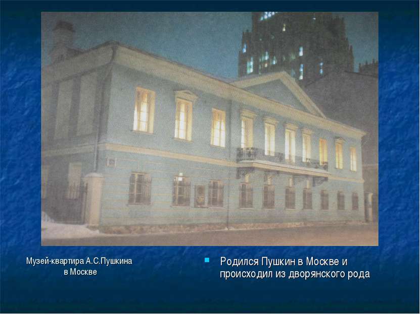 Музей-квартира А.С.Пушкина в Москве Родился Пушкин в Москве и происходил из д...