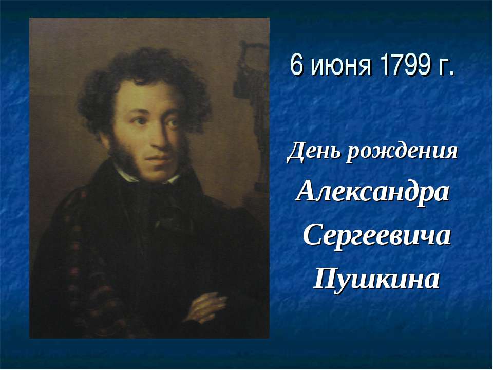 День рождения пушкина стих. 6 Июня день рождения Пушкина. С днёмрожденияпушкина.