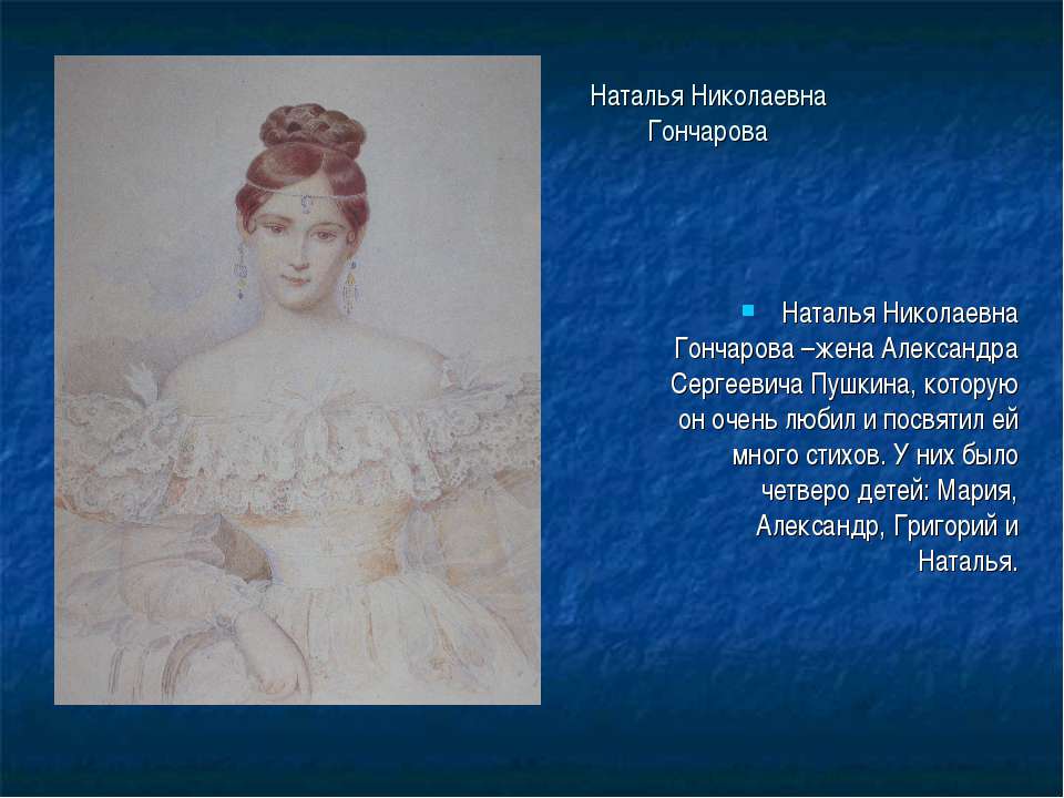 Наталья Гончарова Знакомство С Пушкиным