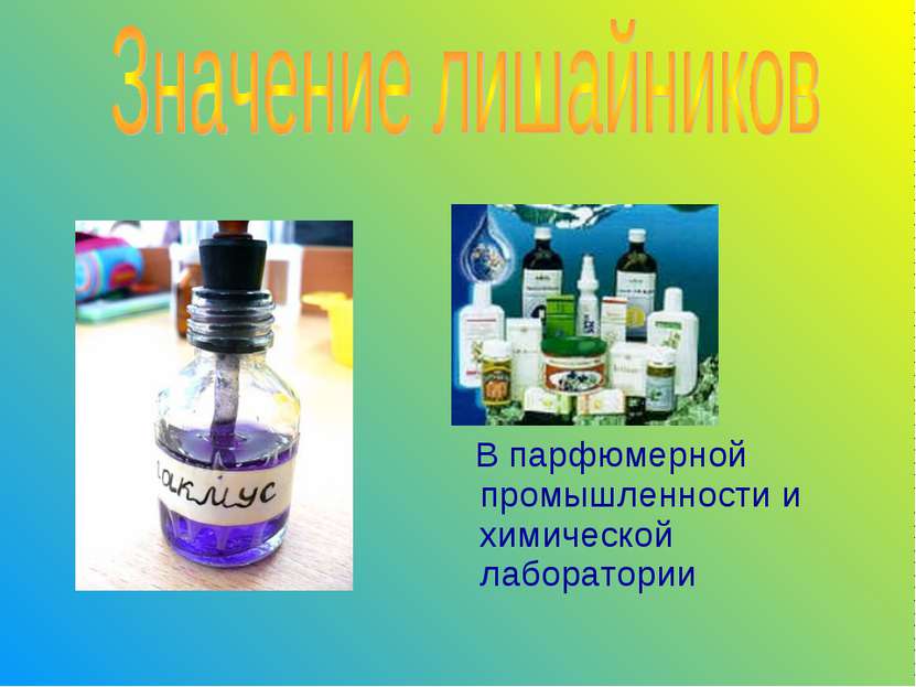 В парфюмерной промышленности и химической лаборатории