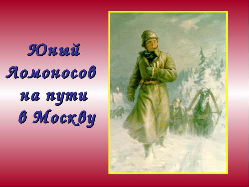 Юный Ломоносов на пути в Москву