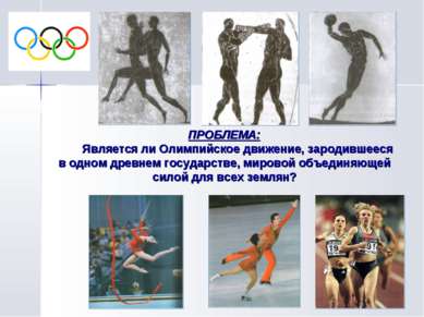 ПРОБЛЕМА: Является ли Олимпийское движение, зародившееся в одном древнем госу...