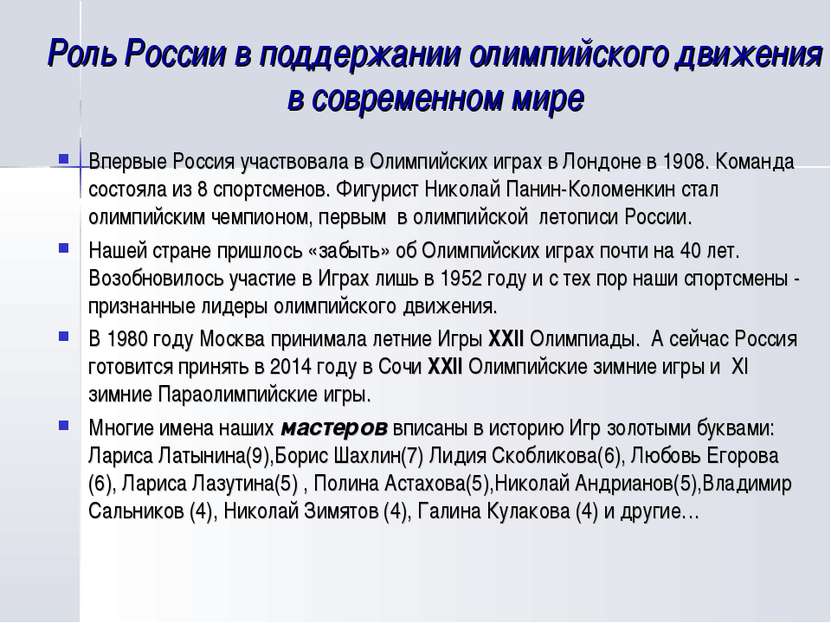 Роль России в поддержании олимпийского движения в современном мире Впервые Ро...