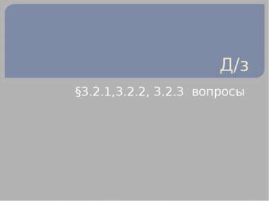 Д/з §3.2.1,3.2.2, 3.2.3 вопросы