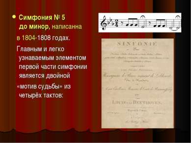 Симфония № 5 до минор, написанна   в 1804-1808 годах.  Главным и легко узнава...
