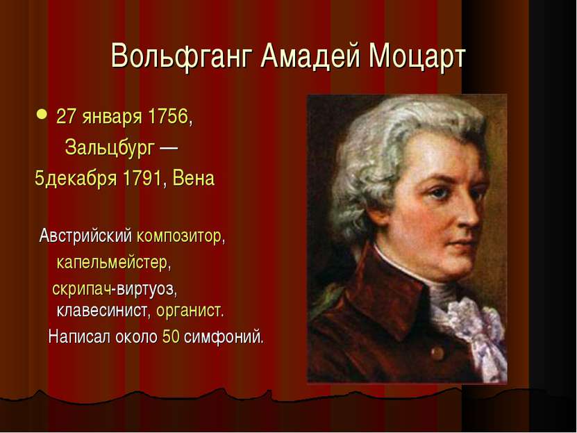 Вольфганг Амадей Моцарт 27 января 1756,  Зальцбург —  5декабря 1791, Вена Авс...