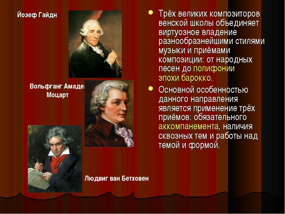 К числу русских композиторов относится моцарт. Венская классическая школа Гайдн Моцарт Бетховен. Перечислите композиторов Венской классической школы. Композиторы -классики -Моцарт, Гайдн, Бетховен. Гайдн Моцарт Бетховен Венские классики.