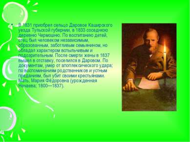 В 1831 приобрел сельцо Даровое Каширского уезда Тульской губернии, в 1833 сос...