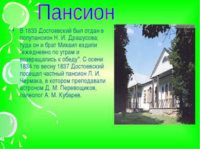 В 1833 Достоевский был отдан в полупансион Н. И. Драшусова; туда он и брат Ми...