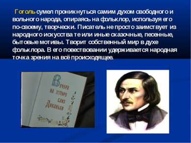 Гоголь сумел проникнуться самим духом свободного и вольного народа, опираясь ...