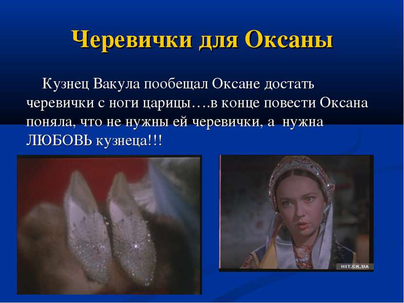 Черевички для Оксаны Кузнец Вакула пообещал Оксане достать черевички с ноги ц...