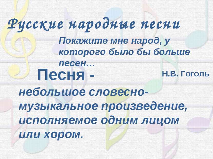 Русские народные песни Покажите мне народ, у которого было бы больше песен… Н...