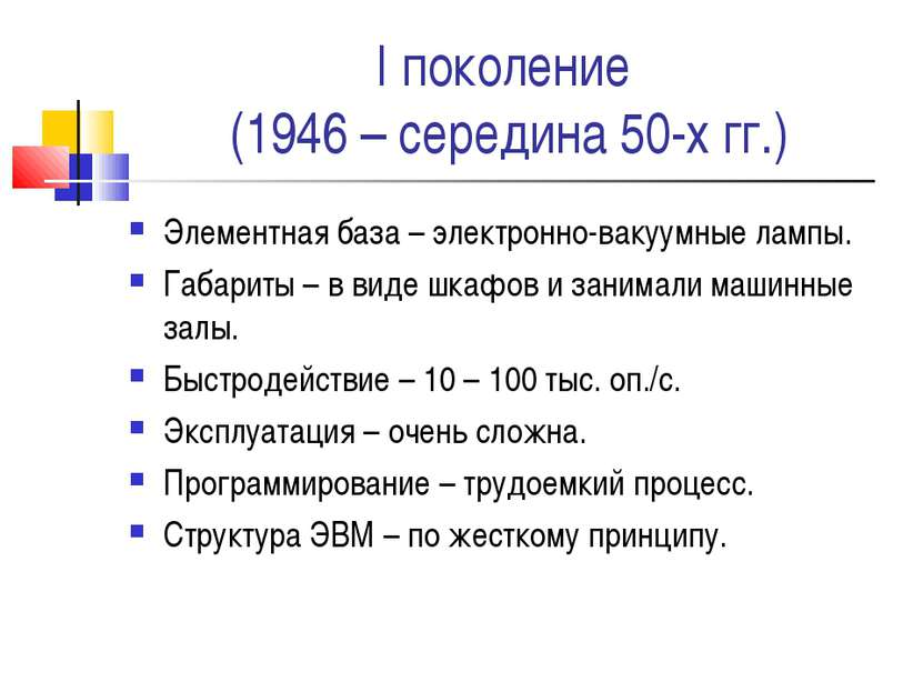 I поколение (1946 – середина 50-х гг.) Элементная база – электронно-вакуумные...