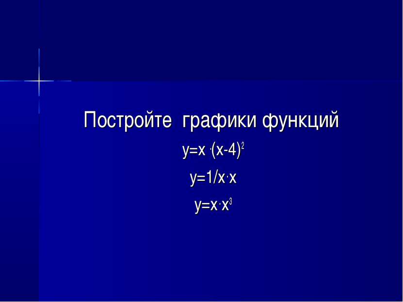 Постройте графики функций y=x .(x-4)2 y=1/x . x y=x . x3