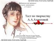 Тест по творчеству А.А.Ахматовой