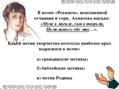 В поэме «Реквием», исполненной отчаяния и горя, Ахматова писала: «Муж в могил...
