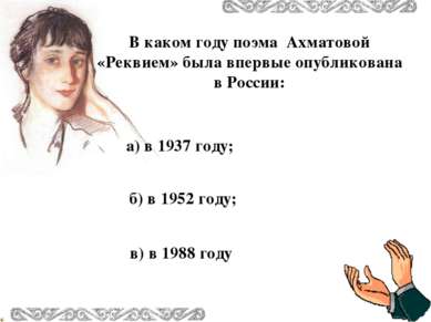 а) в 1937 году; в) в 1988 году б) в 1952 году; В каком году поэма Ахматовой «...