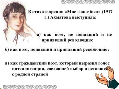 В стихотворении «Мне голос был» (1917 г.) Ахматова выступила: б) как поэт, по...