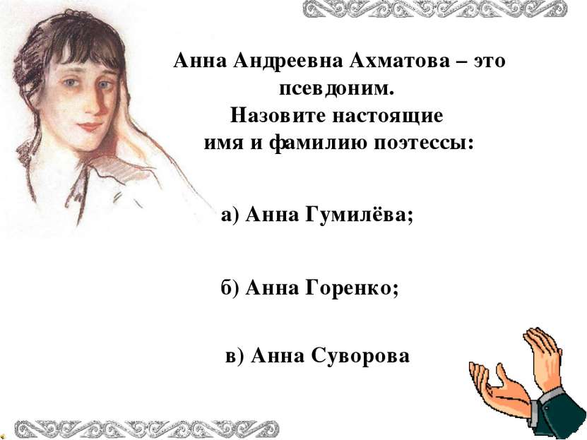 Анна Андреевна Ахматова – это псевдоним. Назовите настоящие имя и фамилию поэ...